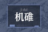 机碓