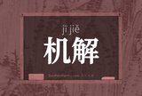 机解