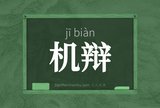 机辩