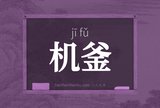 机釜