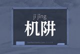 机阱