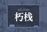 朽栈