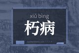 朽病