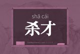杀才