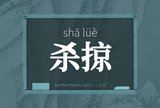 杀掠