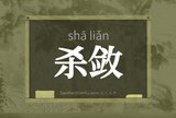 杀敛