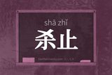 杀止