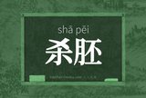 杀胚