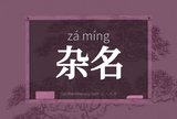 杂名