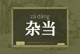 杂当