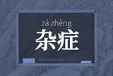 杂症