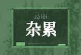 杂累