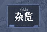 杂览