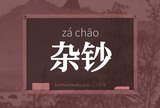 杂钞