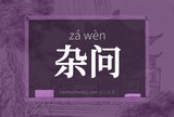 杂问