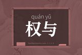 权与