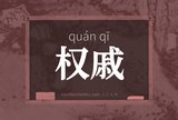 权戚