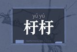 杅杅