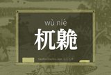 杌臲