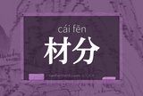 材分