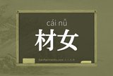 材女