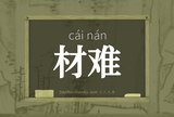 材难