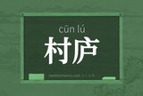 村庐