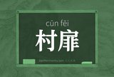 村扉