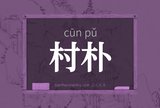 村朴