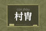 村胄
