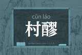 村醪
