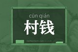 村钱