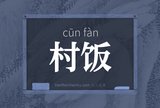 村饭