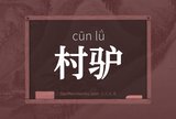 村驴