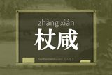 杖咸