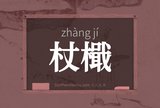 杖檝