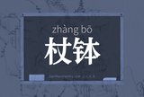 杖钵