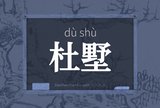 杜墅