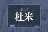 杜米