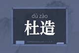 杜造