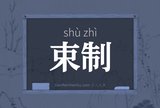 束制
