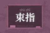 束指