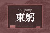 束躬