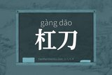 杠刀