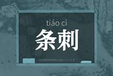 条刺