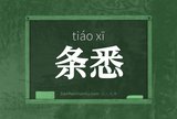 条悉