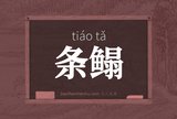 条鳎
