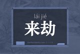 来劫