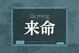 来命
