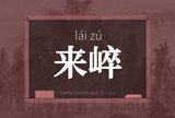 来崪